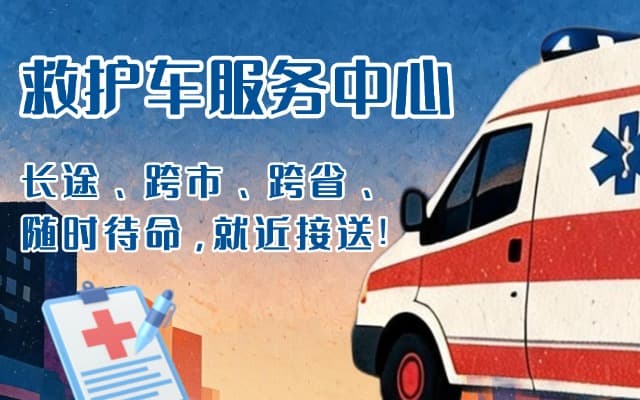 菏泽救护车出租
