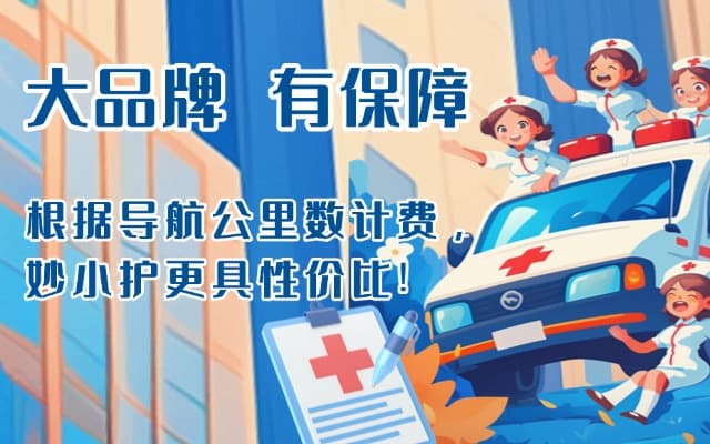 菏泽救护车转运